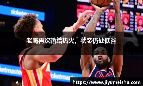 老鹰再次输给热火，状态仍处低谷