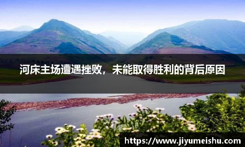 河床主场遭遇挫败，未能取得胜利的背后原因