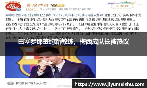 巴塞罗那签约新教练，梅西成队长被热议