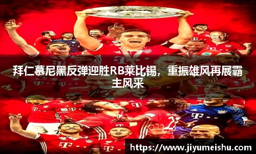 拜仁慕尼黑反弹迎胜RB莱比锡，重振雄风再展霸主风采