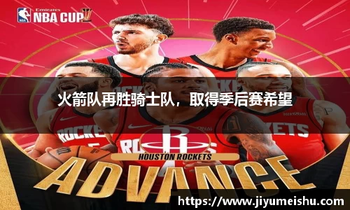 火箭队再胜骑士队，取得季后赛希望