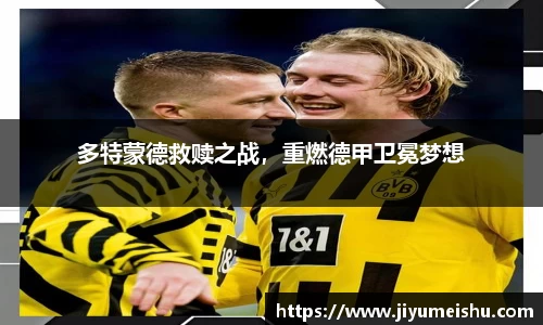 多特蒙德救赎之战，重燃德甲卫冕梦想