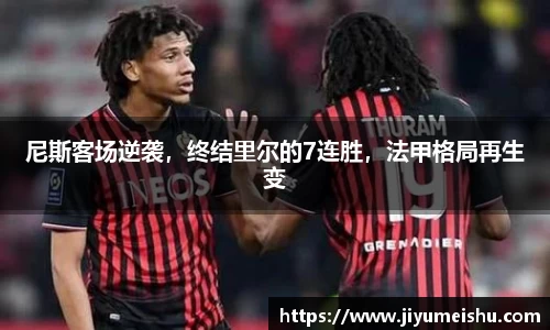 尼斯客场逆袭，终结里尔的7连胜，法甲格局再生变