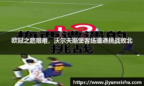 欧冠之路艰难，沃尔夫斯堡客场遭遇挑战败北