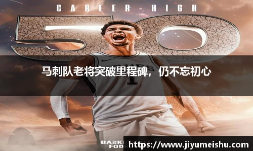 马刺队老将突破里程碑，仍不忘初心