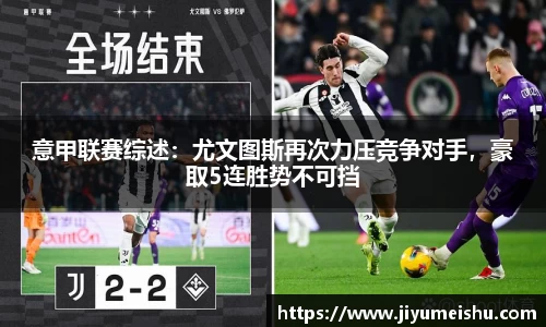 意甲联赛综述：尤文图斯再次力压竞争对手，豪取5连胜势不可挡