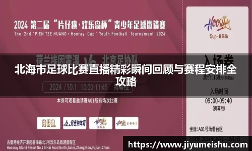 北海市足球比赛直播精彩瞬间回顾与赛程安排全攻略