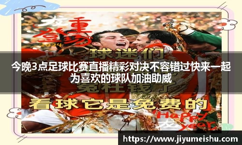 今晚3点足球比赛直播精彩对决不容错过快来一起为喜欢的球队加油助威