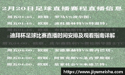 迪拜杯足球比赛直播时间安排及观看指南详解