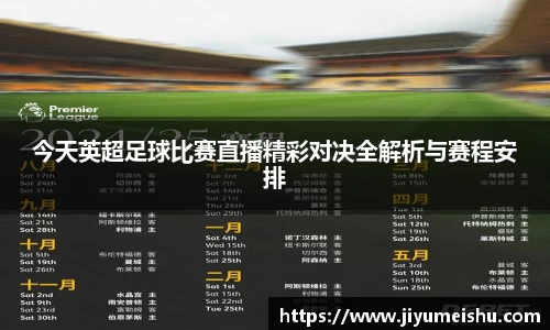今天英超足球比赛直播精彩对决全解析与赛程安排