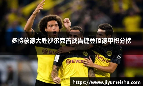 多特蒙德大胜沙尔克首战告捷登顶德甲积分榜