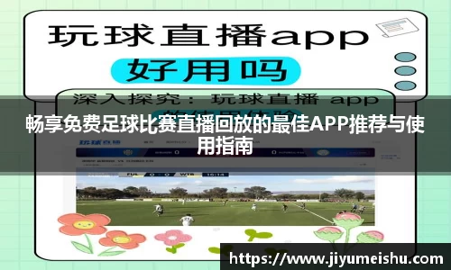 畅享免费足球比赛直播回放的最佳APP推荐与使用指南