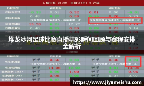堆龙冰河足球比赛直播精彩瞬间回顾与赛程安排全解析