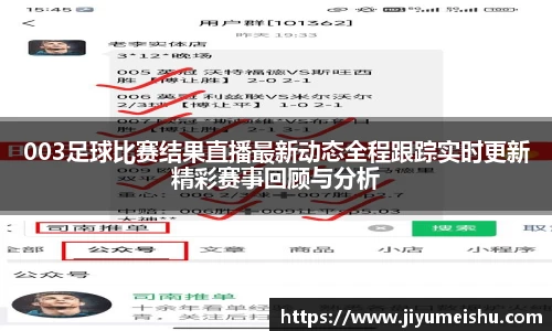 003足球比赛结果直播最新动态全程跟踪实时更新精彩赛事回顾与分析