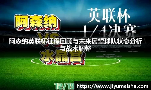 阿森纳英联杯征程回顾与未来展望球队状态分析与战术调整