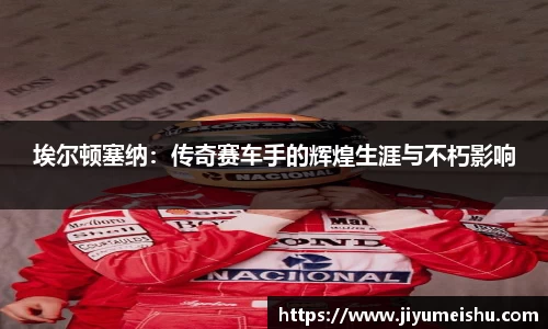 埃尔顿塞纳：传奇赛车手的辉煌生涯与不朽影响