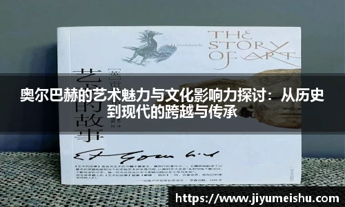 奥尔巴赫的艺术魅力与文化影响力探讨：从历史到现代的跨越与传承