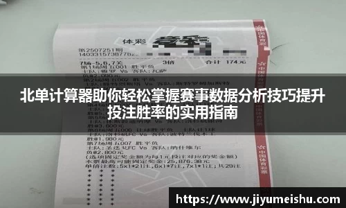 北单计算器助你轻松掌握赛事数据分析技巧提升投注胜率的实用指南