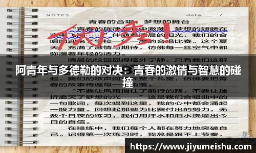 阿青年与多德勒的对决：青春的激情与智慧的碰撞