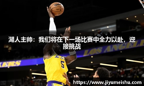 湖人主帅：我们将在下一场比赛中全力以赴，迎接挑战