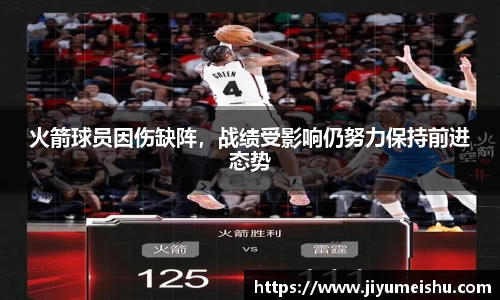 火箭球员因伤缺阵，战绩受影响仍努力保持前进态势