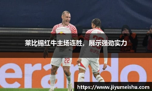 莱比锡红牛主场连胜，展示强劲实力