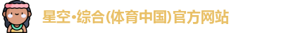 星空体育官网